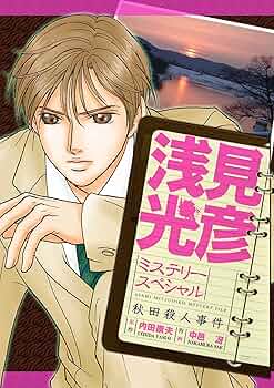 【中古】 秋田殺人事件　透明な鏡　日蓮伝説殺人事件 浅見光彦ミステリースペシャル傑作選５/実業之日本社/内田康夫 楽天ブックス: 秋田殺人事件 透明な鏡 日蓮伝説殺人事件 - 浅見